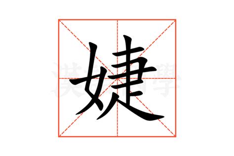 婕意思|漢字:婕 (注音:ㄐㄧㄝˊ,部首:女) 